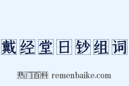 戴经堂日钞组词是什么意思的图片